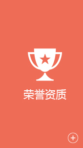 荣誉资质
