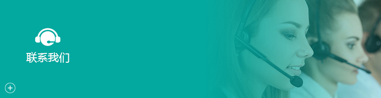 联系我们